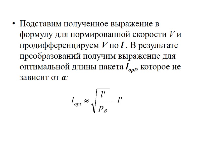 Подставим полученное выражение в формулу для нормированной скорости V и продифференцируем V по l